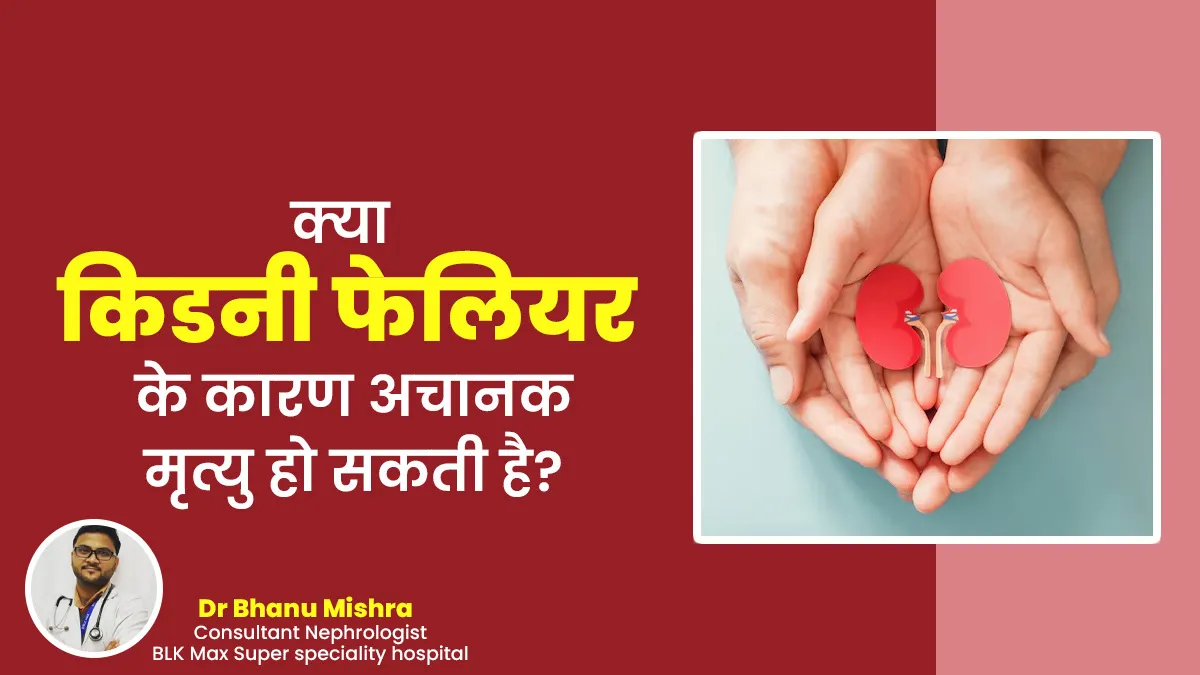 क्या किडनी फेलियर के कारण अचानक मृत्यु हो सकती है? डॉक्टर से जानें