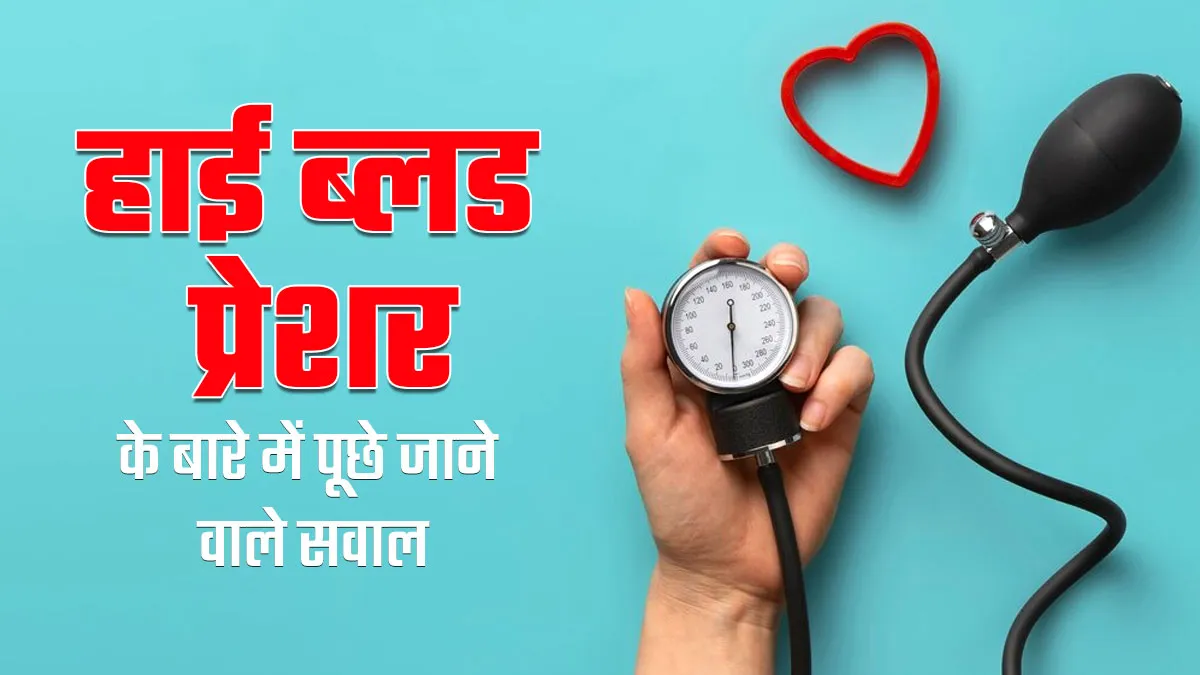 हाई ब्लड प्रेशर को लेकर डॉक्टर्स से सबसे ज्यादा पूछे जाते हैं ये 5 सवाल, डॉक्टर से ही जानें इनके जवाब