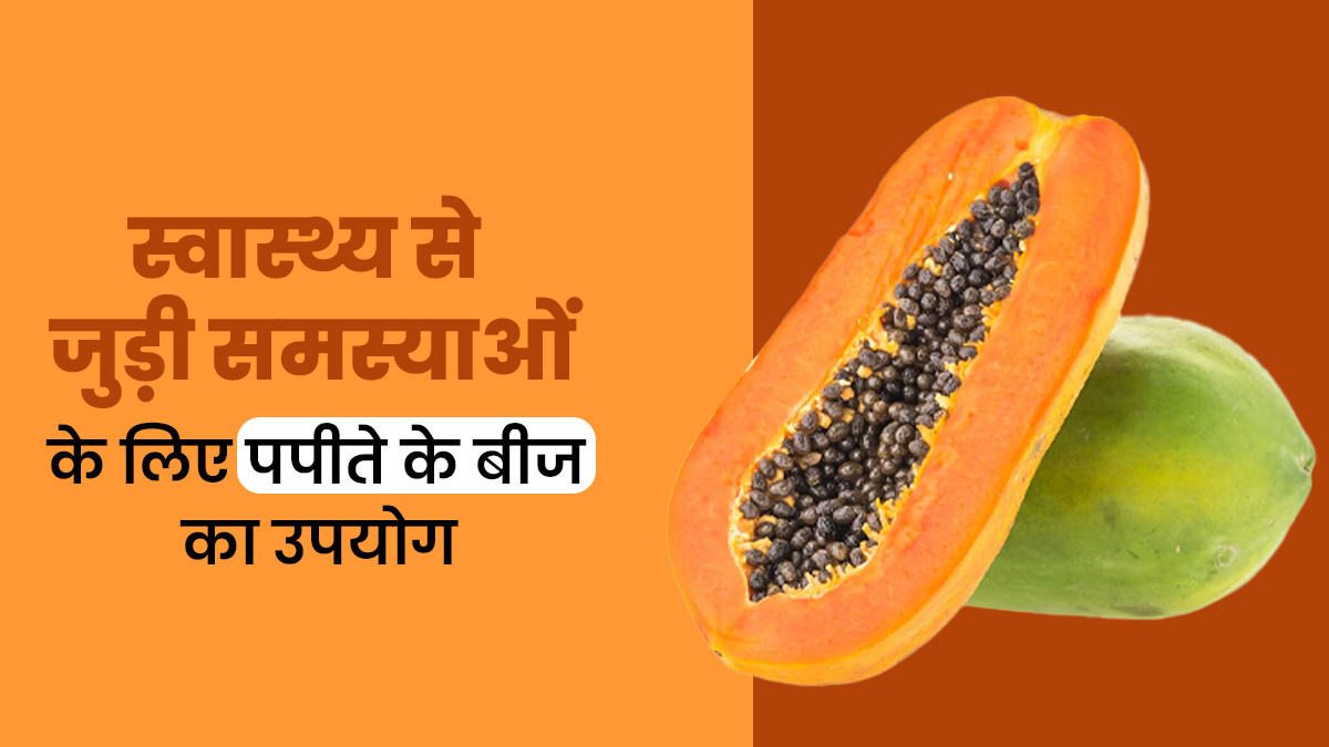 पपीते के बीज होते हैं कई स्वास्थ्य समस्याओं में कारगर, इन तरीकों से करें इस्तेमाल