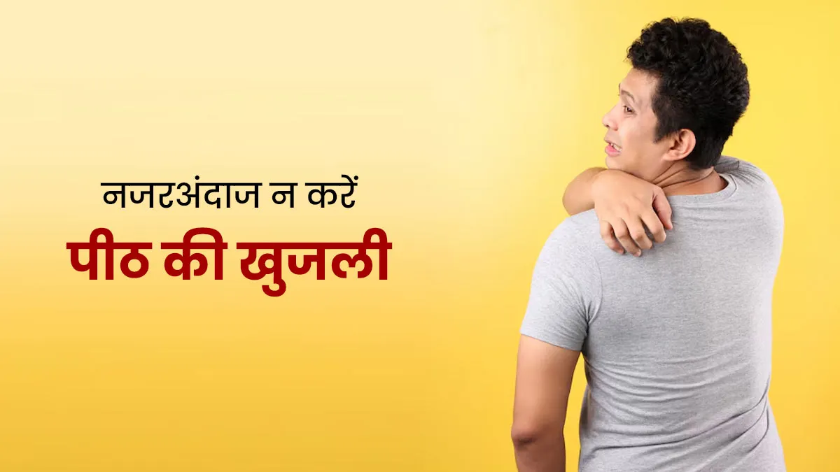 पीठ में लंबे समय से हो रही खुजली को न करें नजरअंदाज, हो सकता है किसी गंभीर बीमारी का संकेत