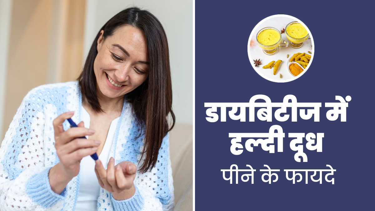 डायबिटीज के रोगी जरूर पिएं हल्दी वाला दूध, मिलेंगे ये 4 जबरदस्त फायदे
