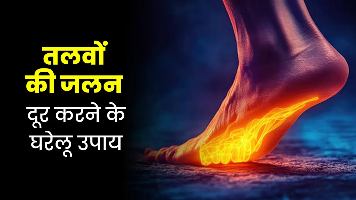 गलत जूते पहनने से पैरों के तलवों में हो सकती है जलन, तो अपनाएं ये 5 घरेलू उपाय और बचाव के तरीके