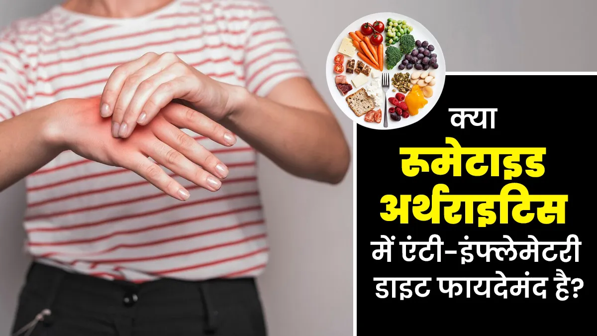 क्या रूमेटाइड अर्थराइटिस में एंटी-इंफ्लेमेटरी डाइट लेना फायदेमंद है? डॉक्टर से जानें