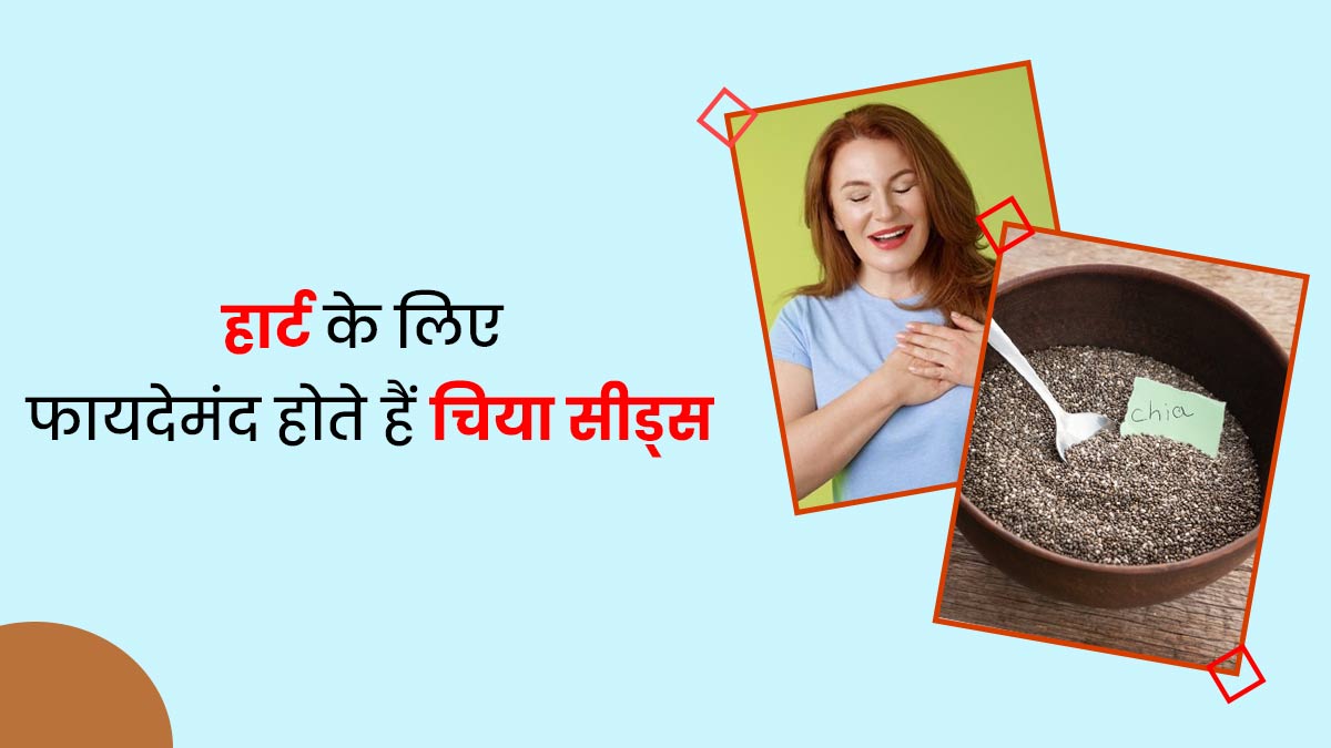हार्ट के लिए कई तरीकों से फायदेमंद है चिया सीड्स? जानें एक्सपर्ट से