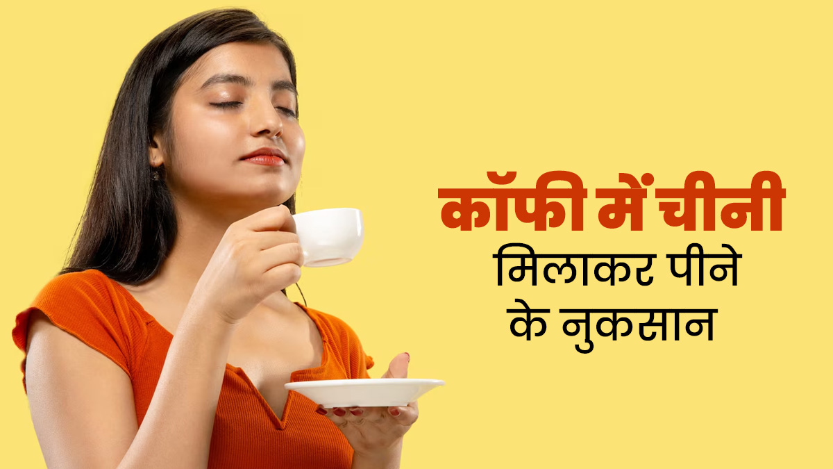 रोज कॉफी में चीनी डालकर पीना सेहत के लिए कितना नुकसानदायक हो सकता है? एक्सपर्ट से जानें