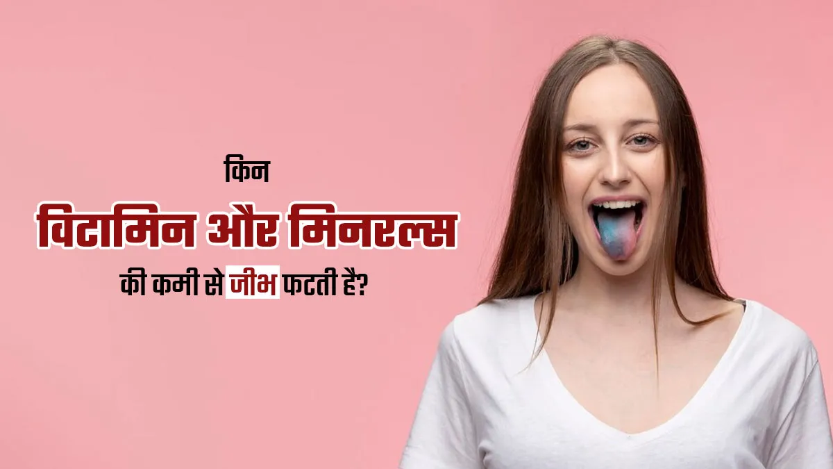 जीभ में दरार (फटी जीभ) का कारण हो सकती है इन मिनरल्स और विटामिन्स की कमी, एक्सपर्ट से जानें इसके बारे में