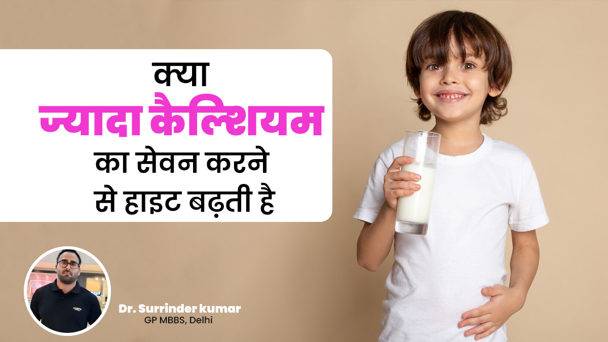 क्या ज्यादा कैल्शियम का सेवन करने से हाइट बढ़ती है? डॉक्टर ने बताई सोशल मीडिया के दावे की सच्चाई