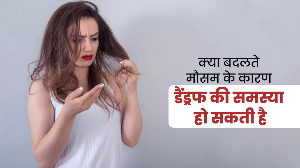 क्या मौसम के कारण भी डैंड्रफ की समस्या हो सकती है? बता रहे हैं डॉक्टर