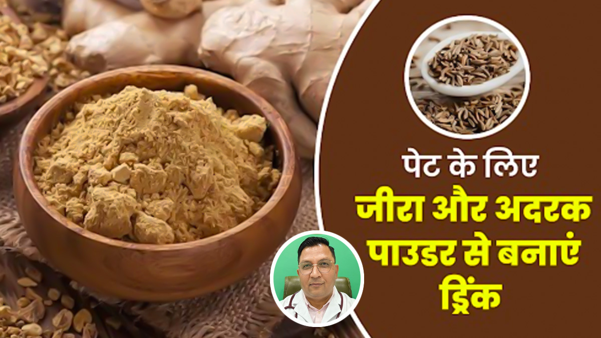 एसिडिटी और गैस से बचाव के लिए जीरे और अदरक के पाउडर से बनाएं डिटॉक्स ड्रिंक, जानें रेसिपी