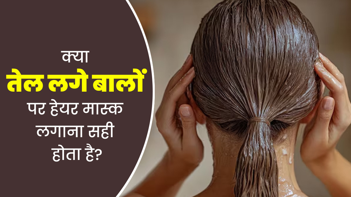 क्या तेल लगे बालों पर हेयर मास्क लगाना सही होता है? जानें डॉक्टर क्या कहते हैं