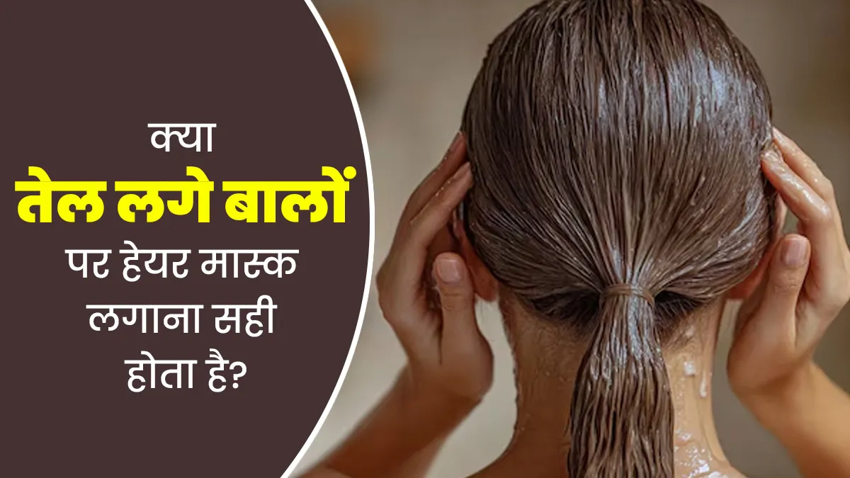 क्या तेल लगे बालों पर हेयर मास्क लगाना सही होता है? जानें डॉक्टर क्या कहते हैं