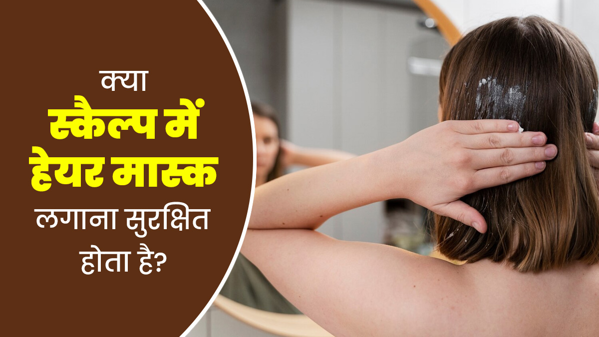 क्या हेयर मास्क बालों की जड़ों (स्कैल्प) में लगाना सही है? जानें स्किन डॉक्टर से