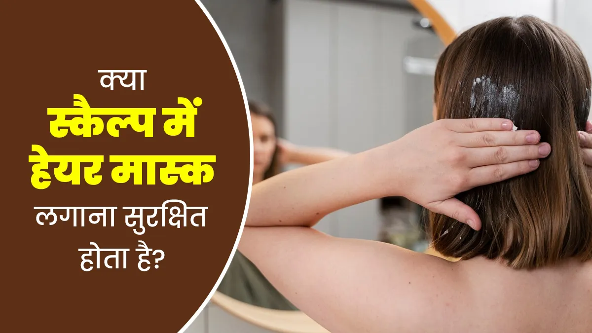 क्या हेयर मास्क बालों की जड़ों (स्कैल्प) में लगाना सही है? जानें स्किन डॉक्टर से