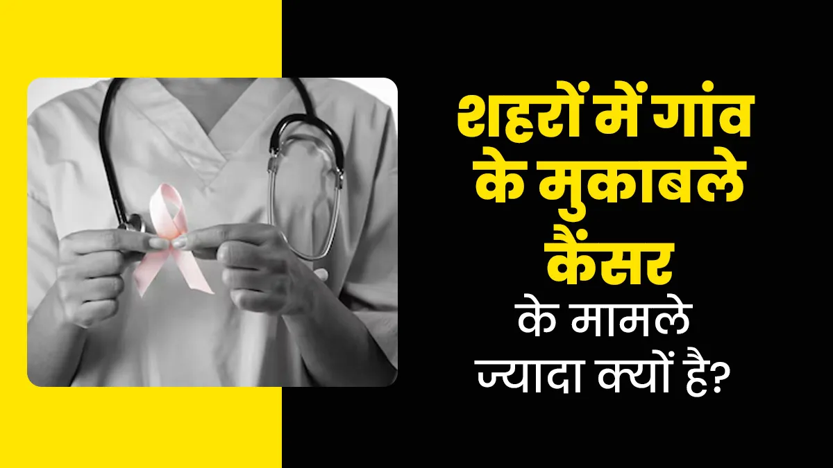 World Cancer Day: गांव के मुकाबले शहरों में कैंसर के मामले ज्यादा क्यों हैं? डॉक्टर से जानें कारण 
