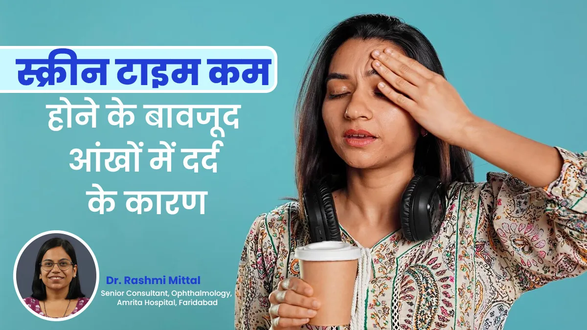 स्क्रीन टाइम कम होने के बावजूद आंखों में रहता है दर्द? डॉक्टर से जानें इसके कारण