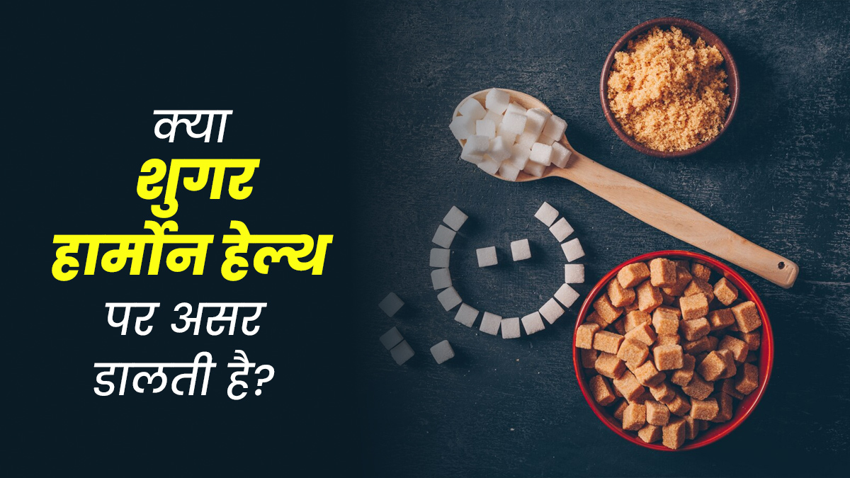 क्या मीठा ज्यादा खाने से हार्मोन हेल्थ पर असर पड़ता है? जानें एक्सपर्ट से