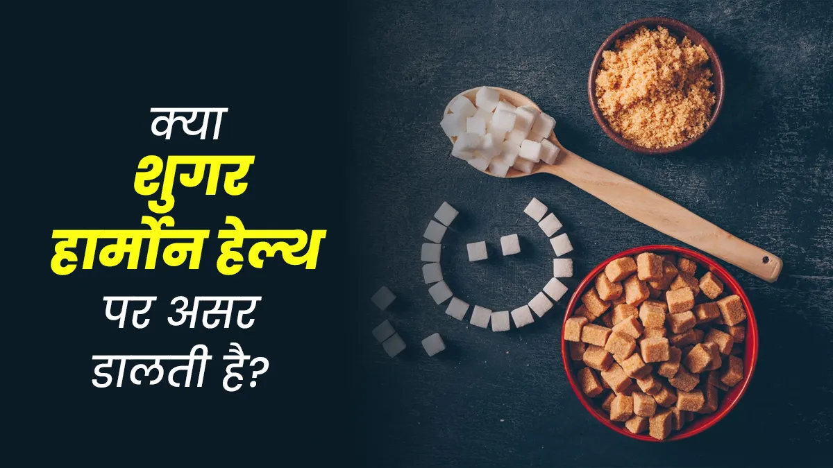 क्या मीठा ज्यादा खाने से हार्मोन हेल्थ पर असर पड़ता है? जानें एक्सपर्ट से