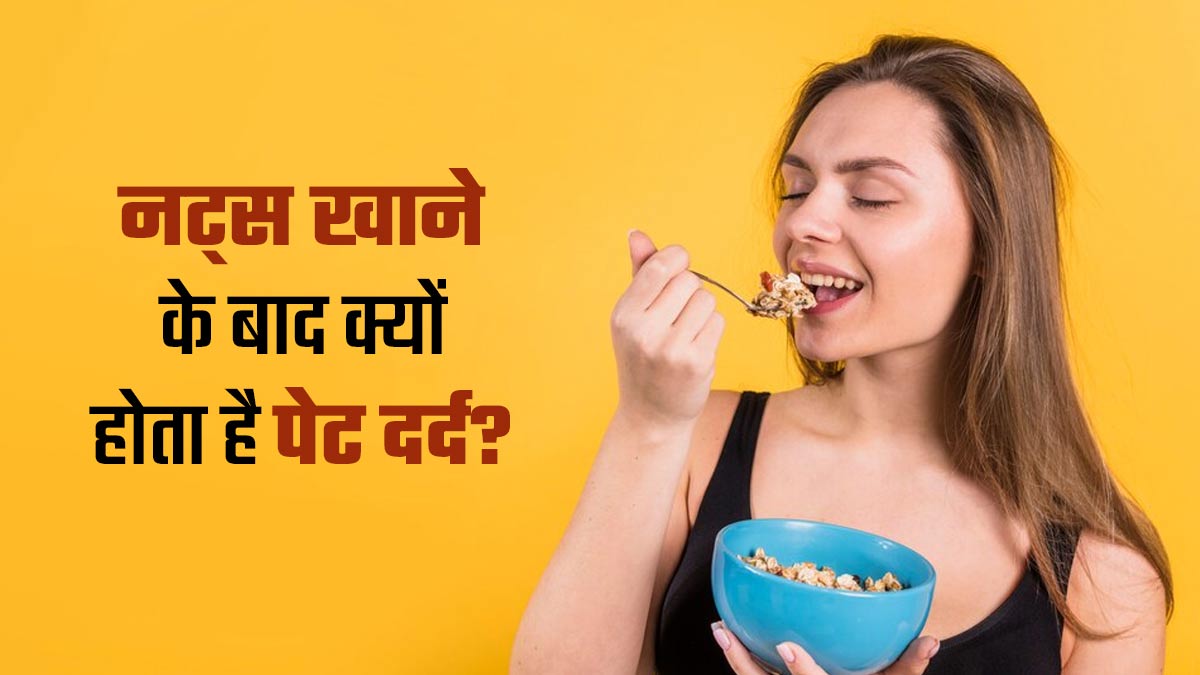 नट्स खाने के बाद पेट दर्द होने के क्या कारण हो सकते हैं? एक्सपर्ट से जानें
