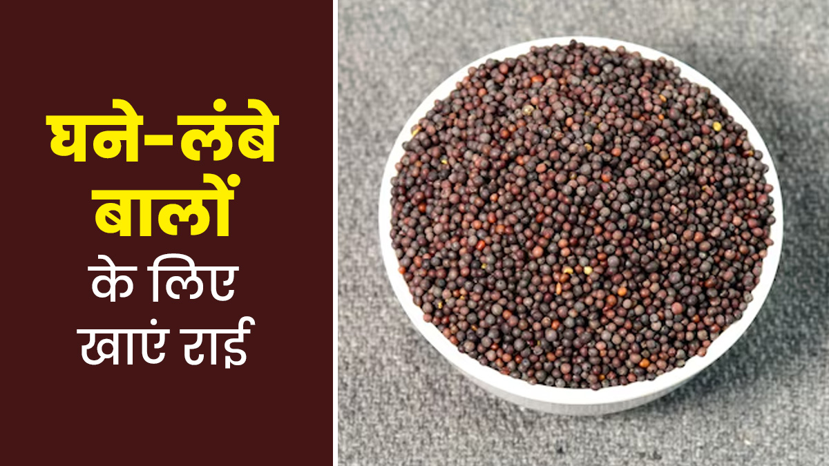 छोटी सी राई में बालों के ल‍िए छुपे हैं बड़े फायदे, इन्‍हें लंबा-घना बनाने के ल‍िए जानें सेवन का तरीका