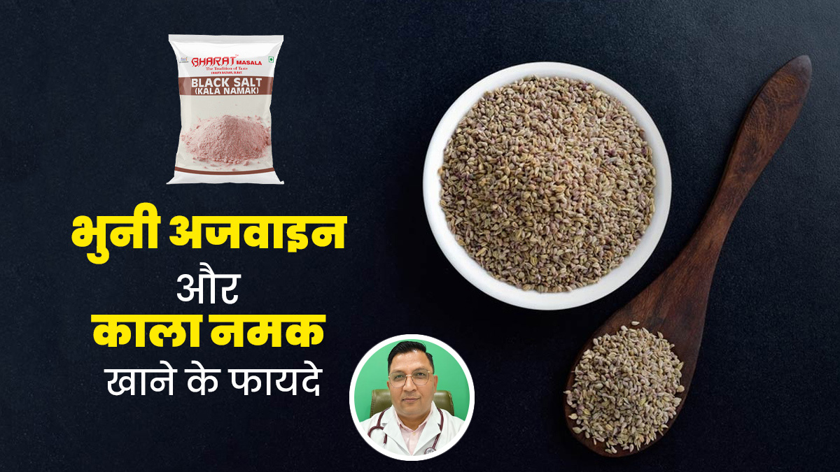 भुनी अजवाइन और काला नमक खाने से सेहत को मिलते हैं गजब के फायदे, आयुर्वेदिक डॉक्टर से जानें इनके बारे में