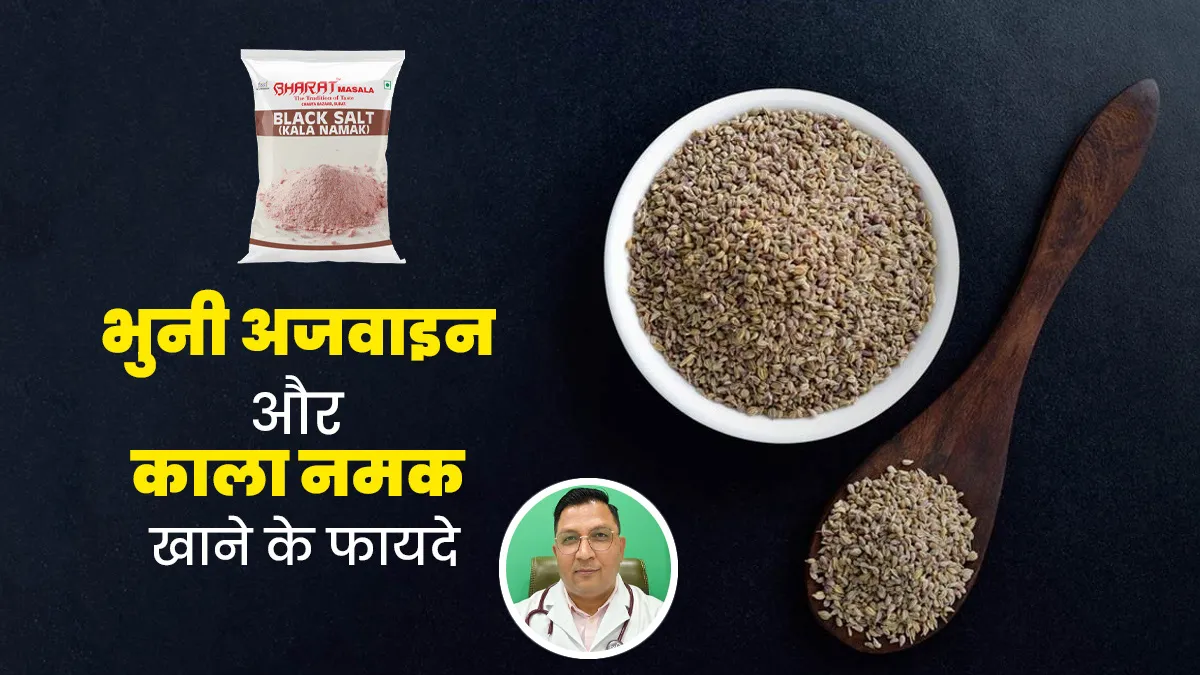 भुनी अजवाइन और काला नमक खाने से सेहत को मिलते हैं गजब के फायदे, आयुर्वेदिक डॉक्टर से जानें इनके बारे में