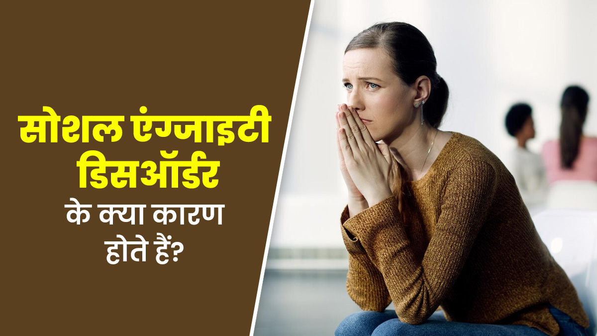सोशल एंग्जाइटी (भीड़ से डर लगने) के क्या कारण हो सकते हैं? डॉक्टर से जानें