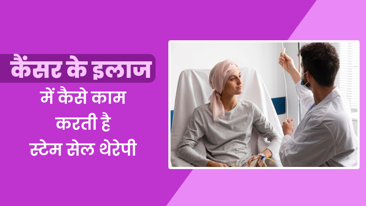 World Cancer Day 2025: कैंसर के इलाज में कैसे काम करती है स्टेम सेल थेरेपी, डॉक्टर से जानें
