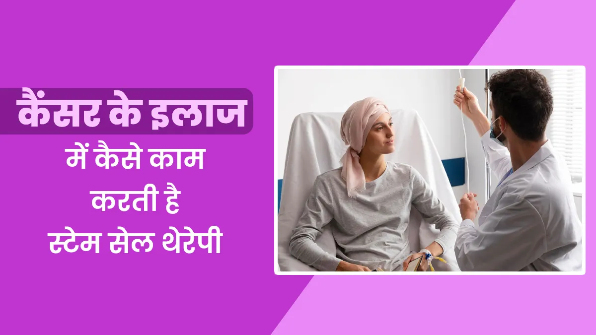 World Cancer Day 2025: कैंसर के इलाज में कैसे काम करती है स्टेम सेल थेरेपी, डॉक्टर से जानें
