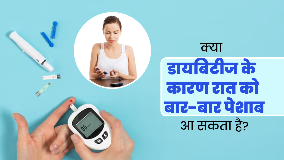 क्या डायबिटीज के कारण रात के समय बार-बार पेशाब आ सकता है? डॉक्टर से जानें इसके कारण