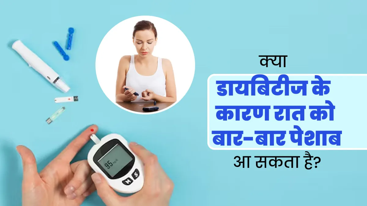 क्या डायबिटीज के कारण रात के समय बार-बार पेशाब आ सकता है? डॉक्टर से जानें इसके कारण
