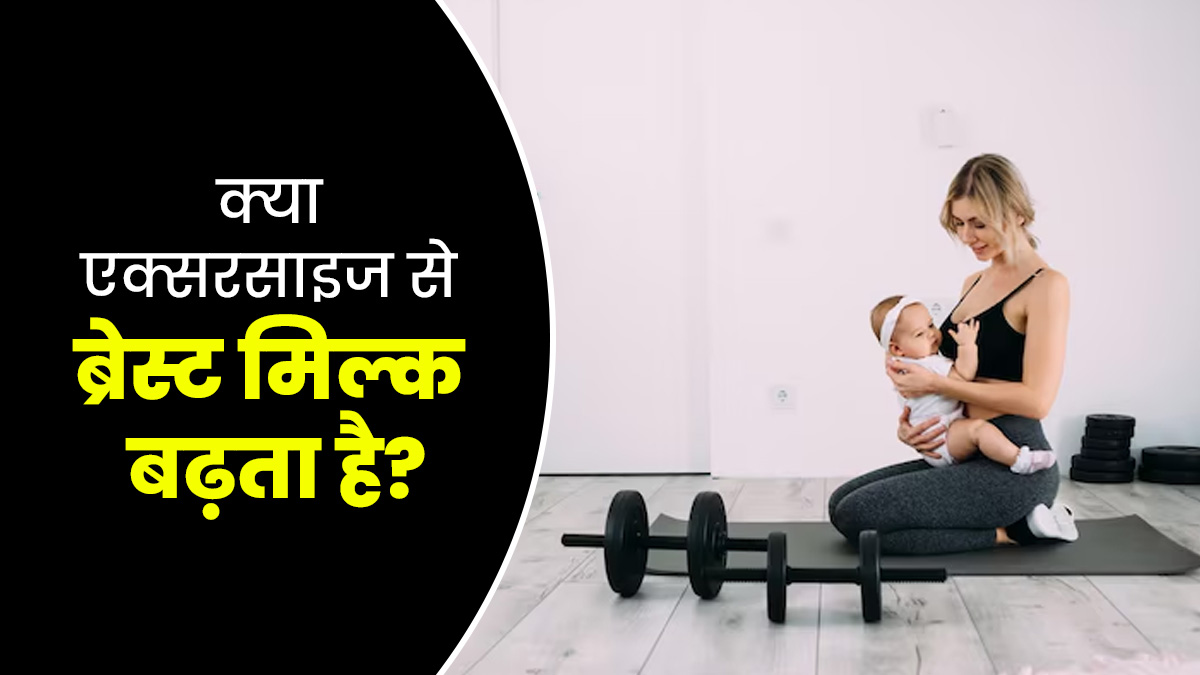 क्या एक्सरसाइज से बढ़ता है ब्रेस्ट मिल्क का उत्पादन? डॉक्टर से जानें