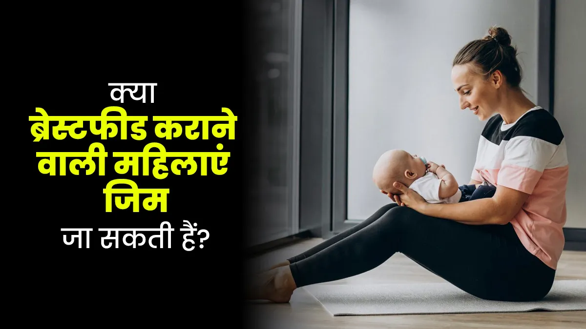 क्या ब्रेस्टफीड कराने वाली महिलाएं जिम जा सकती हैं? जानें डॉक्टर की राय