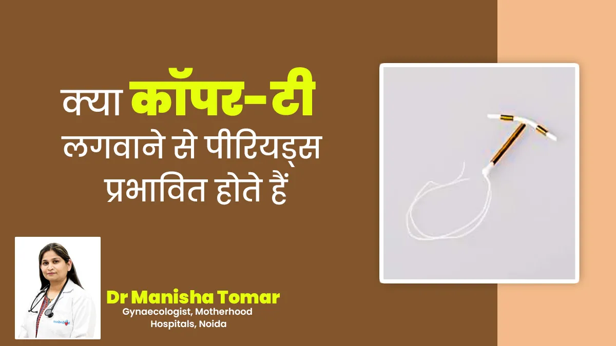 क्या कॉपर-टी लगवाने से पीरियड्स प्रभावित होते हैं? जानें डॉक्टर से