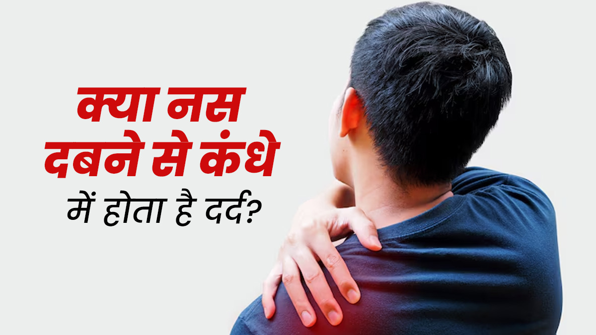 क्या नस दबने से कंधे में दर्द की समस्या हो सकती है? जानें डॉक्टर से