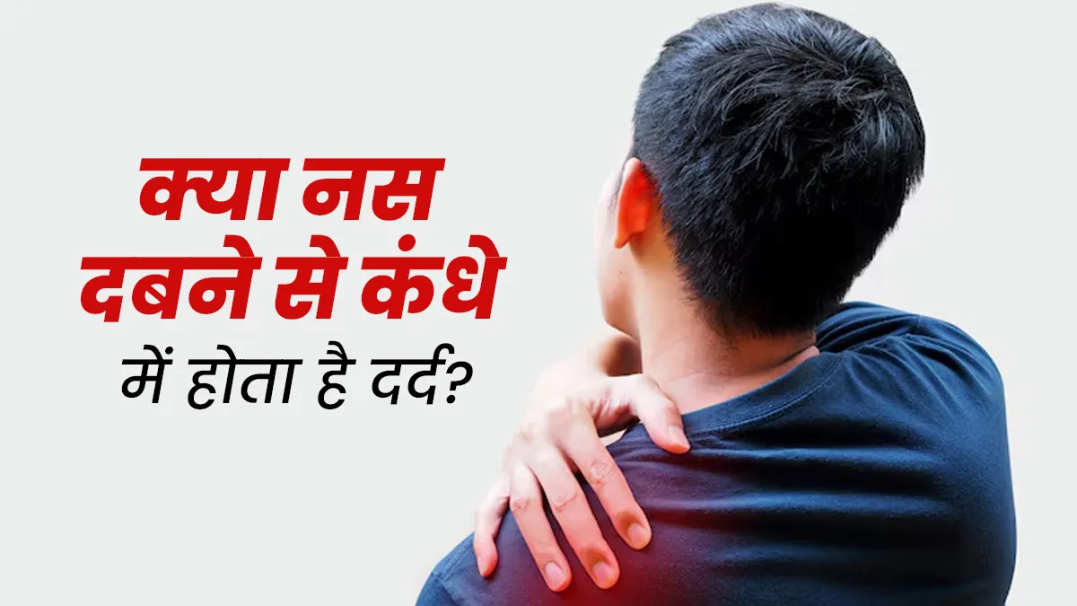 क्या नस दबने से कंधे में दर्द की समस्या हो सकती है? जानें डॉक्टर से