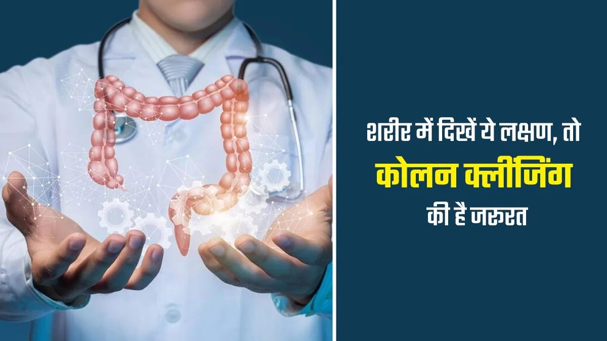 कैसे पता करें कि आपके आंतों को है सफाई की जरूरत? डॉक्टर से जानें