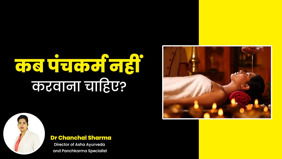 इन 5 परिस्थितियों में नहीं करवाना चाहिए पंचकर्म, आयुर्वेदाचार्य ने खुद बताया इसका कारण
