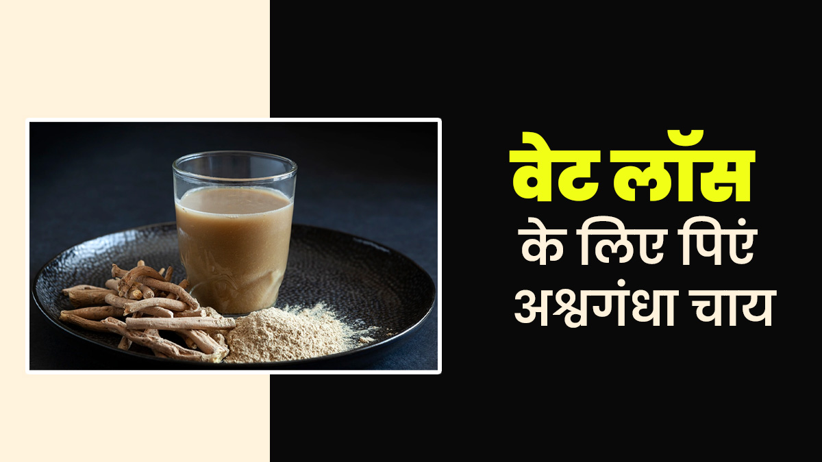 वेट लॉस के ल‍िए सुबह खाली पेट प‍िएं अश्वगंधा की चाय, सेहत को म‍िलेंगे ढेरों फायदे