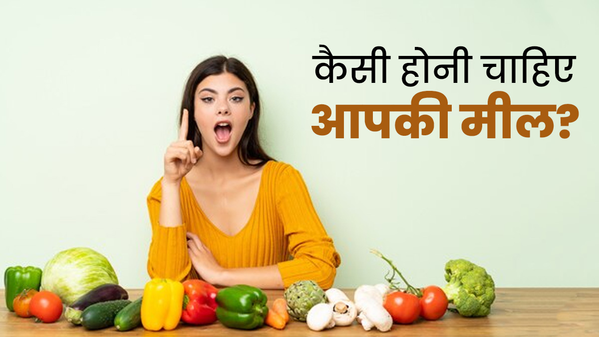 एक टाइम के खाने में कितने कार्ब्स, फैट, फाइबर और प्रोटीन लेना चाहिए? जानें एक्सपर्ट से