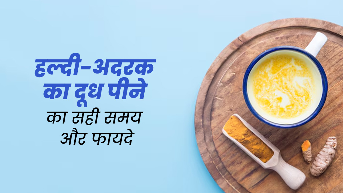 दूध में इस तरह मिलाकर पिएं हल्दी और अदरक, जानें फायदे और पीने का सही समय