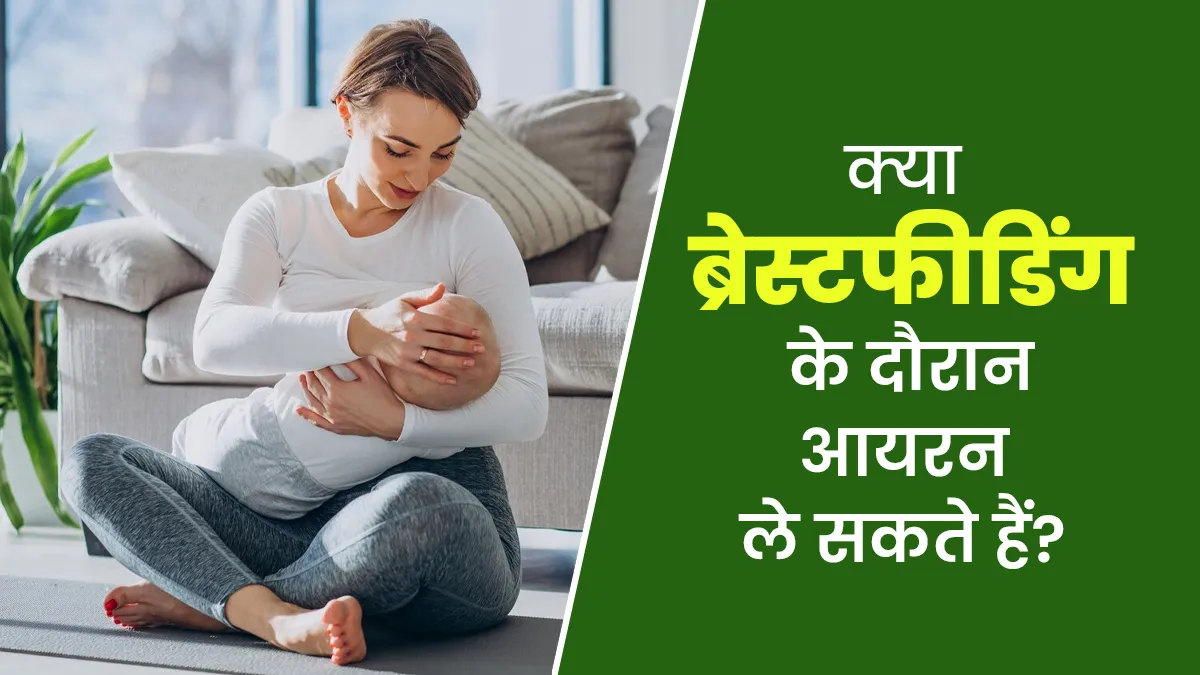 क्या ब्रेस्टफीडिंग कराने के दौरान आयरन की गोली खाना सही है? जानें इससे बच्चे पर क्या असर पड़ता है 
