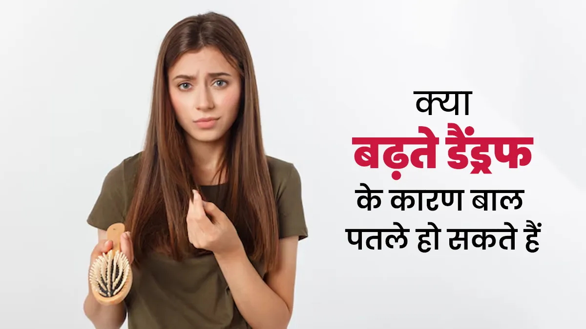 क्या डैंड्रफ के कारण बाल पतले हो सकते हैं? जानें कैसे करें मैनेज
