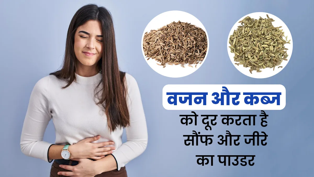 कब्ज और गैस को दूर करता है सौंफ और जीरे का पाउडर, जानें इसके फायदे और उपयोग का सही तरीका