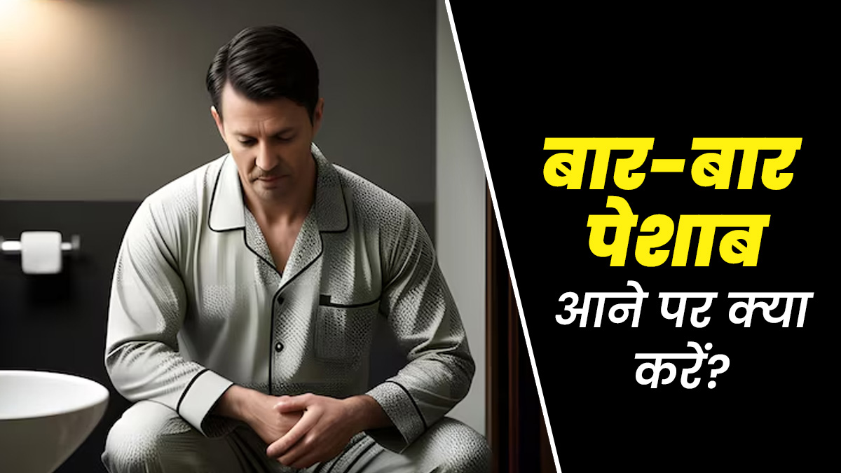 रात में बार-बार पेशाब आने से खराब हो जाती है नींद? डॉक्‍टर से जानें इसका इलाज