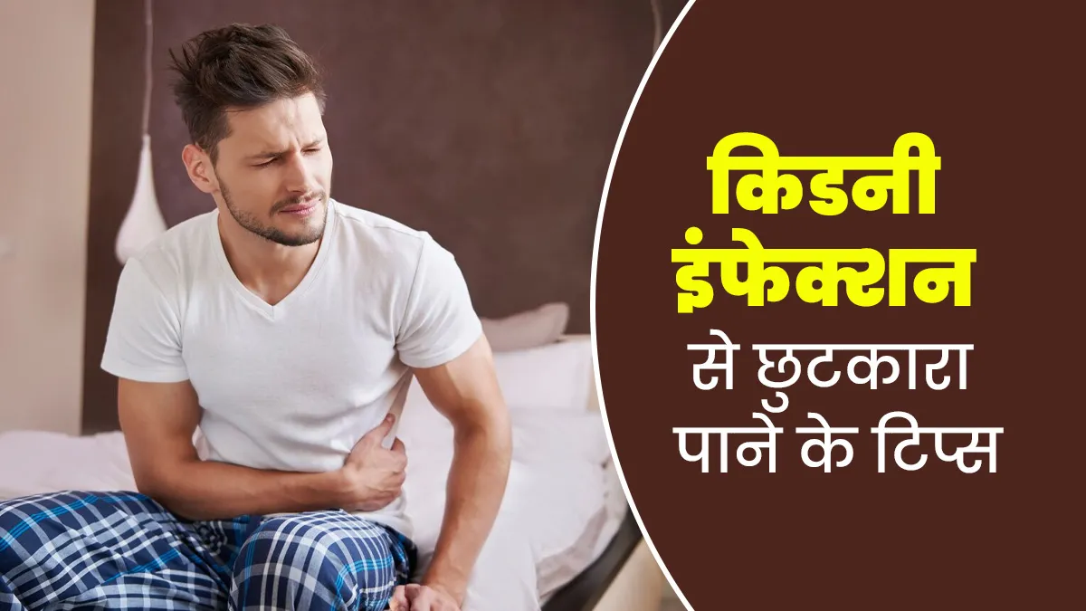 किडनी इंफेक्शन होने पर अपनाएं ये 5 टिप्स, जल्द मिलेगा आराम