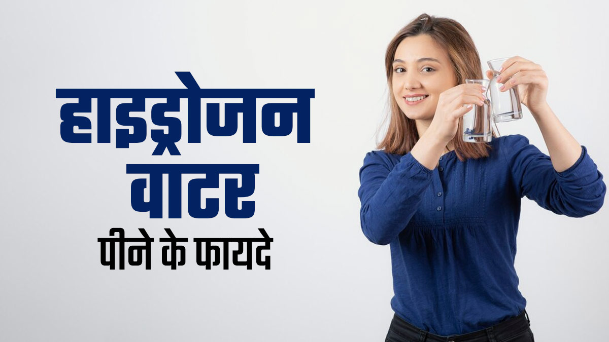 हाइड्रोजन वाटर क्या होता है और इसे पीने से क्या फायदे होते हैं? एक्सपर्ट से जानें