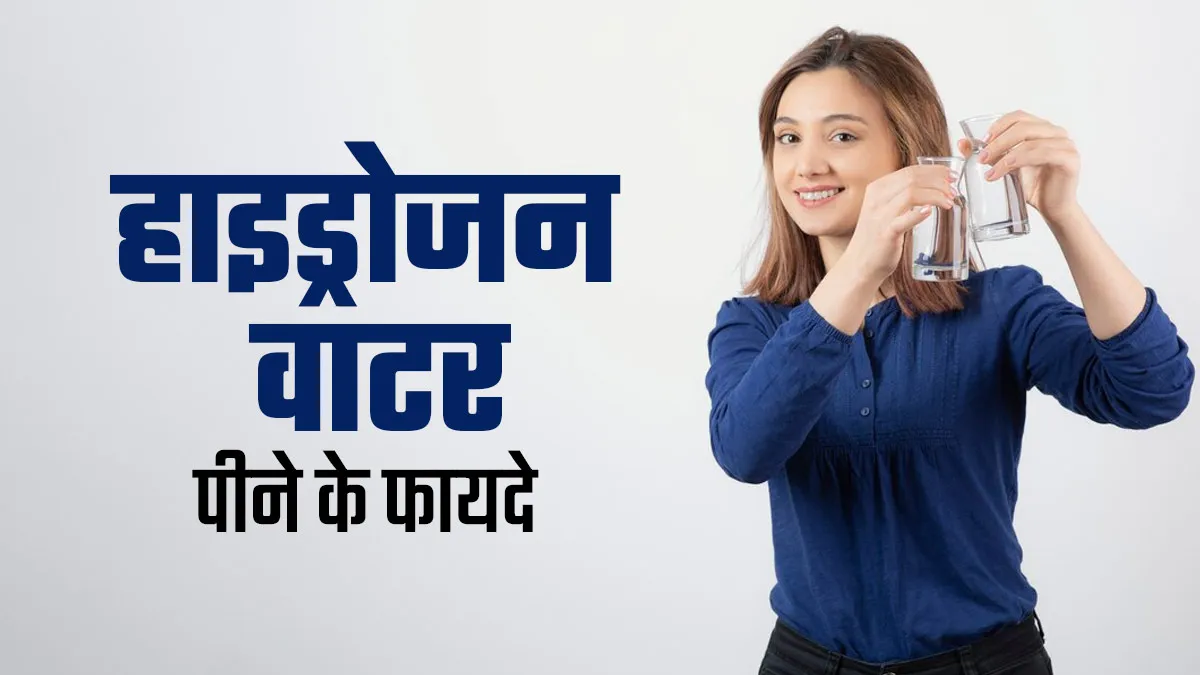 हाइड्रोजन वाटर क्या होता है और इसे पीने से क्या फायदे होते हैं? एक्सपर्ट से जानें