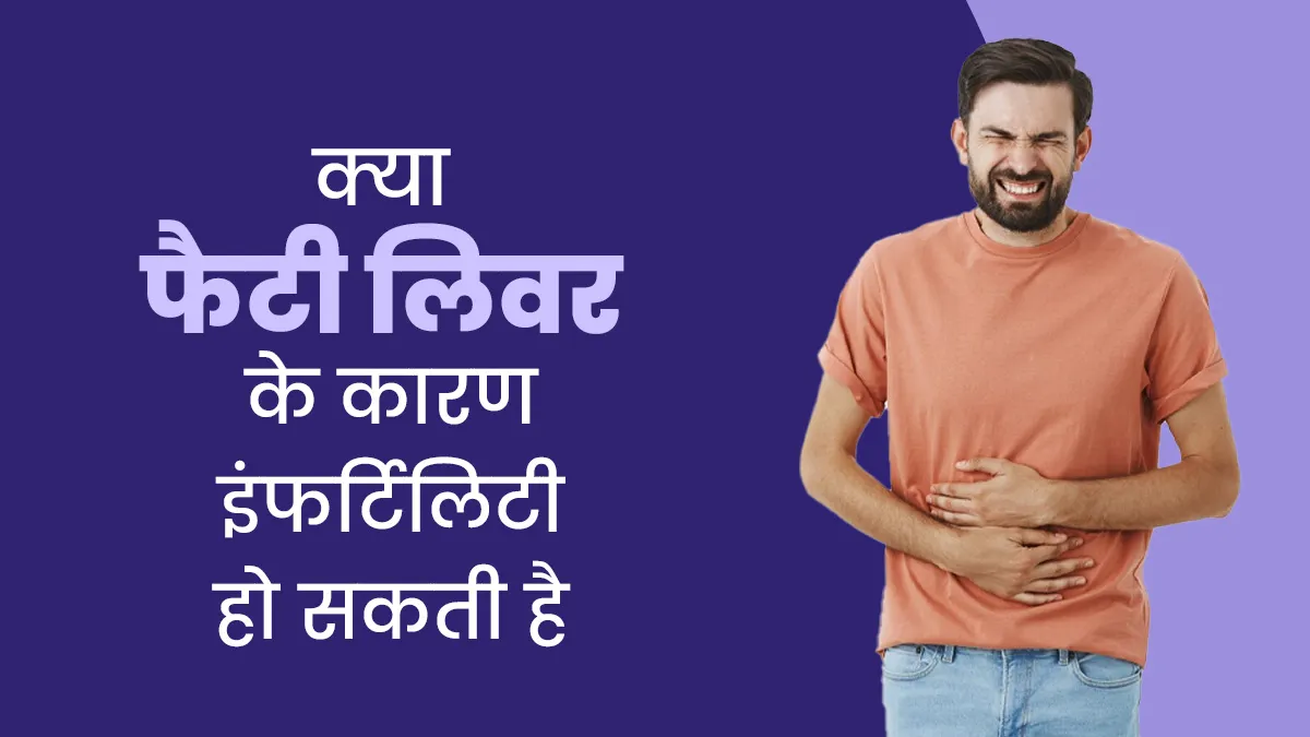 क्या फैटी लिवर इंफर्टिलिटी का कारण बन सकता है? डॉक्टर से जानें इसके बारे में
