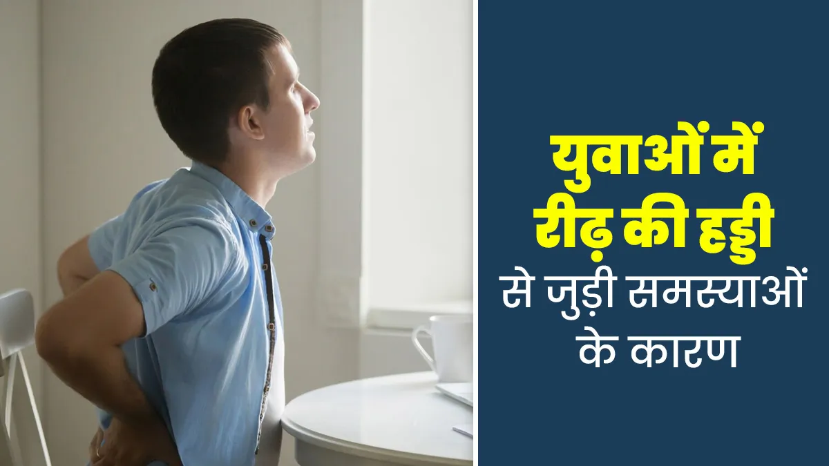 युवाओं में रीढ़ की हड्डी से जुड़ी समस्याएं ज्यादा क्यों बढ़ रही हैं? डॉक्टर से समझें