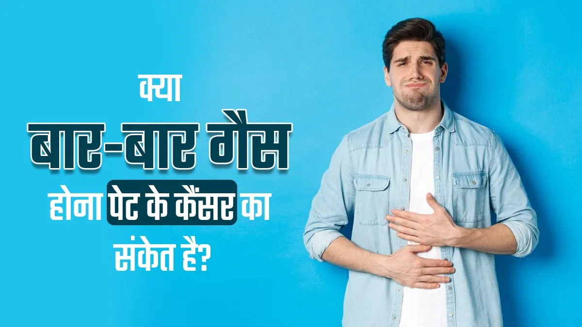 बार-बार गैस की समस्या क्या पेट के कैंसर का शुरुआती संकेत हो सकता है? डॉक्टर से जानें